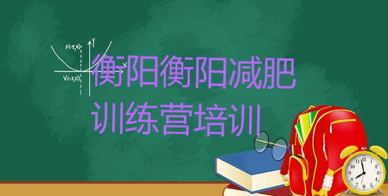 十大衡阳南岳区减肥训练营多少钱排行榜