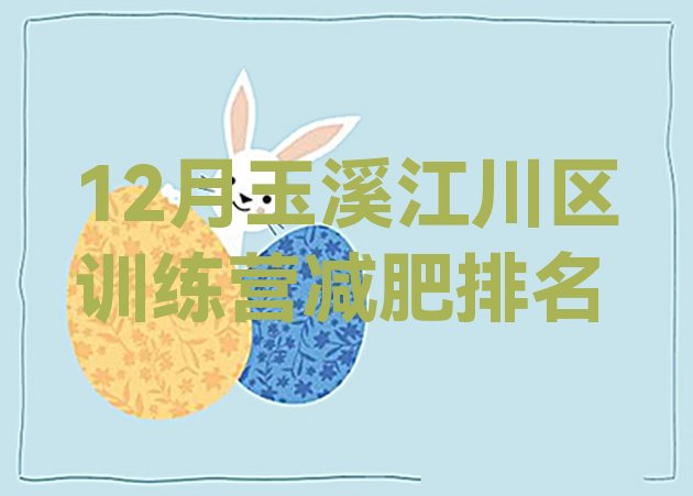 十大12月玉溪江川区训练营减肥排名排行榜