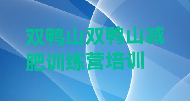 十大2024年双鸭山魔鬼减肥训练营全封闭的减肥训练营排名top10排行榜