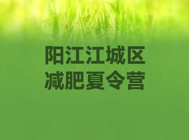 十大阳江江城区减肥训练营价格多少排行榜