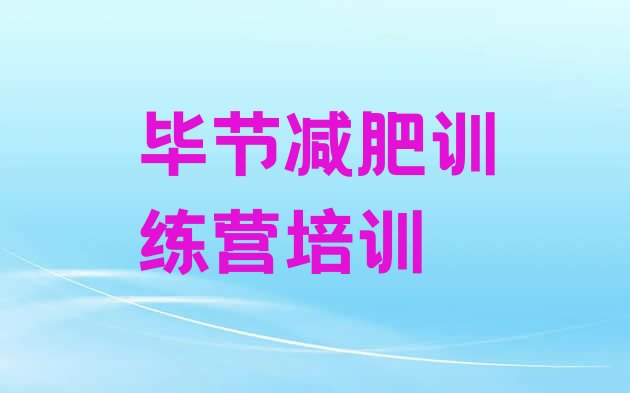 十大2024年毕节有没有减肥的训练营排行榜