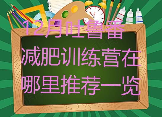 十大12月吐鲁番减肥训练营在哪里推荐一览排行榜
