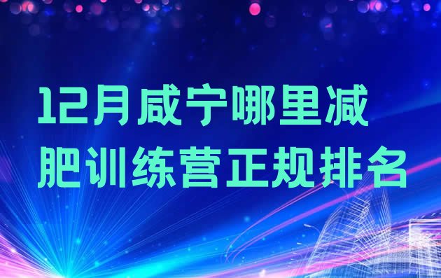 十大12月咸宁哪里减肥训练营正规排名排行榜
