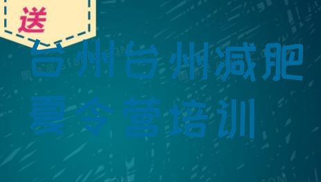 十大12月台州路桥区达人减肥训练营排行榜