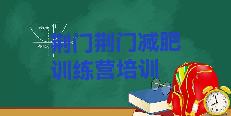 十大2024年荆门专门减肥训练营排行榜