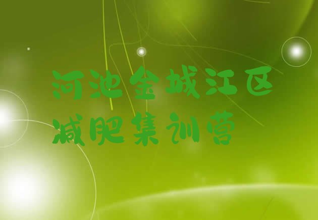 十大河池金城江区减肥集训营排行榜