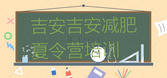 十大2024年吉安青原区参加减肥训练营价格排行榜