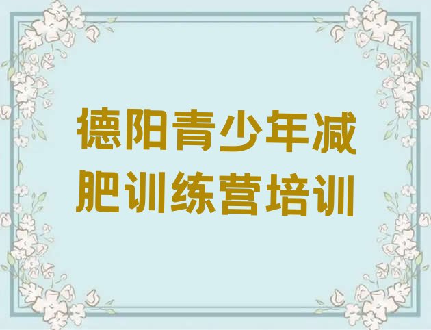 十大德阳一般减肥训练营费用名单一览排行榜