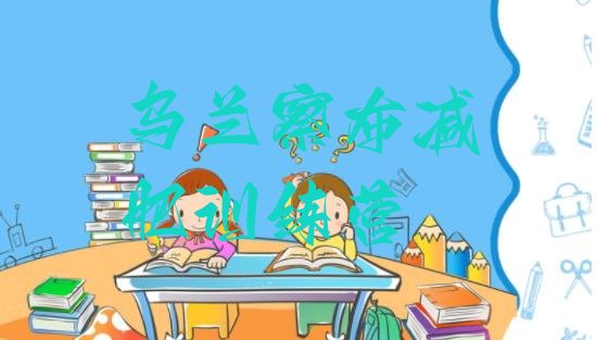 十大2024年乌兰察布魔鬼式减肥训练营排行榜