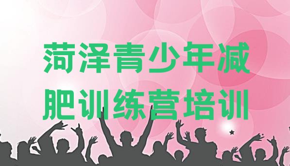 十大2024年菏泽牡丹区封闭减肥训练营排行榜