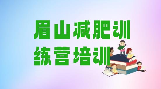 十大2024年眉山哪里减肥训练营正规名单更新汇总排行榜