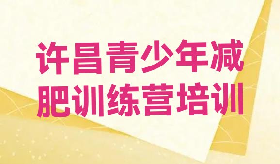 十大2024年许昌减肥减肥训练营排名前五排行榜