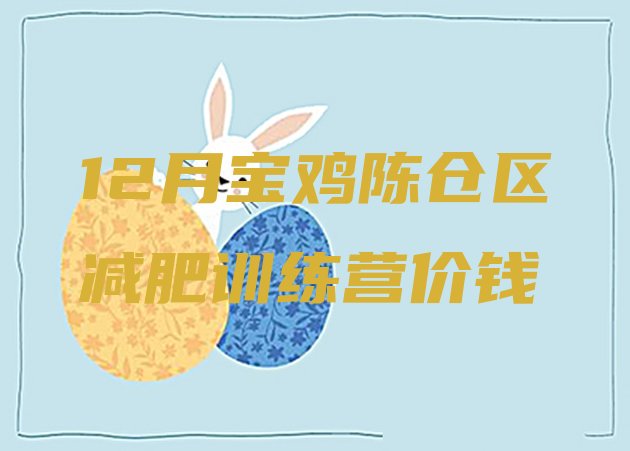 十大12月宝鸡陈仓区减肥训练营价钱排行榜