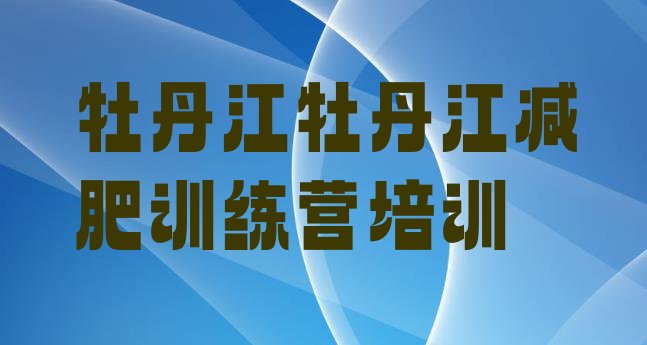 十大牡丹江爱民区减肥瘦身营名单一览排行榜