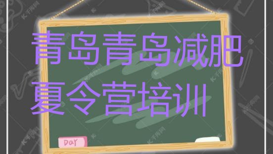十大青岛黄岛区全封闭式减肥训练营名单更新汇总排行榜