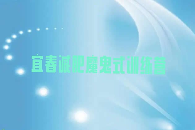 十大宜春减肥魔鬼式训练营排行榜