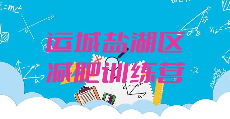 十大12月运城盐湖区减肥塑身训练营排行榜