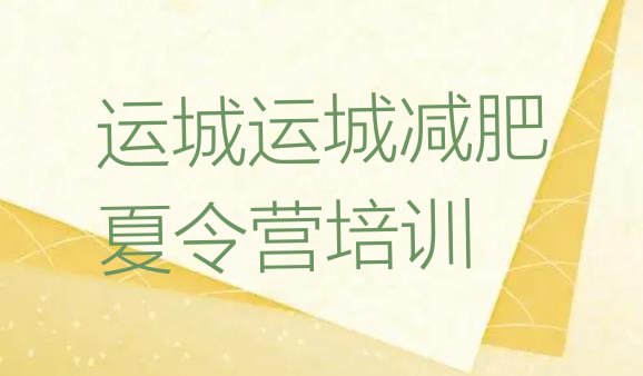 十大2024年运城减肥减肥训练营排名一览表排行榜