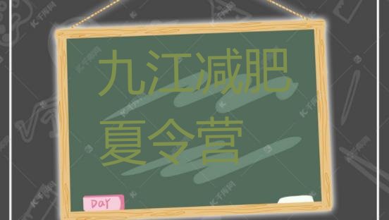 十大2024年九江健康减肥训练营排行榜