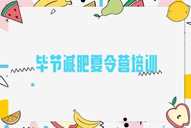 十大毕节减肥训练营在哪里排名top10排行榜