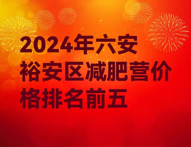 十大2024年六安裕安区减肥营价格排名前五排行榜