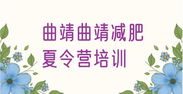 十大12月曲靖集体减肥训练营排行榜