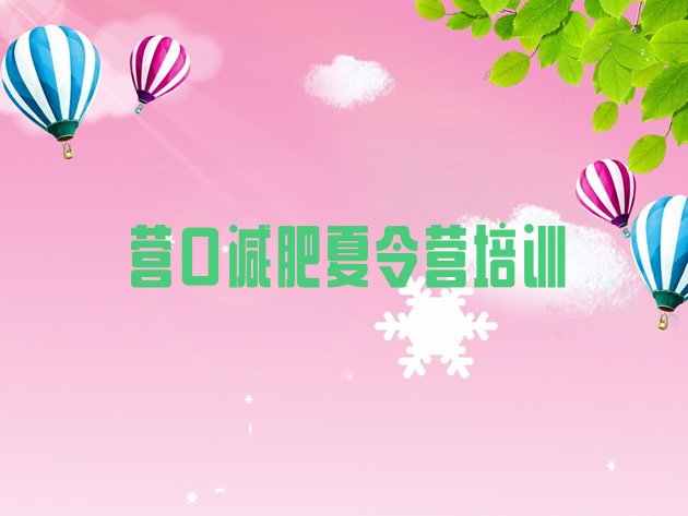 十大2024年营口减肥训练营排行榜十大排名排行榜
