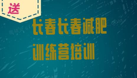 十大2024年长春朝阳区暑假减肥训练营排名一览表排行榜