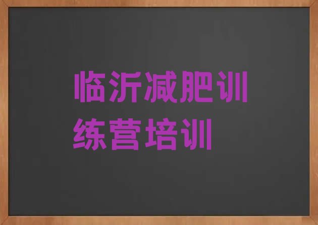 十大2024年临沂减肥魔鬼训练营多少钱排行榜