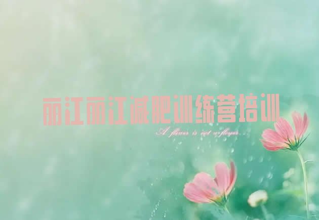 十大丽江减肥训练营费用名单一览排行榜