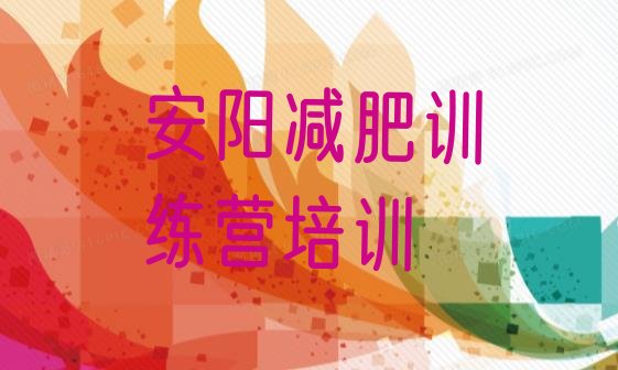 十大2024年安阳减肥训练营价钱十大排名排行榜