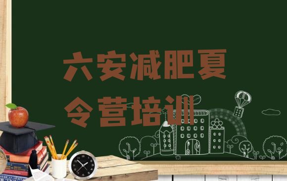 十大六安减肥训练营封闭排行榜