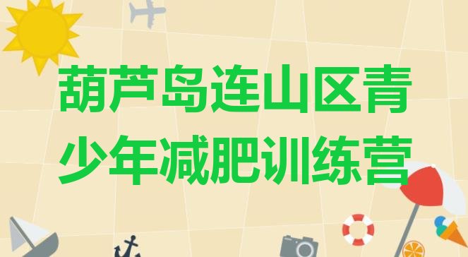 十大2024年葫芦岛连山区青少年减肥训练营排行榜