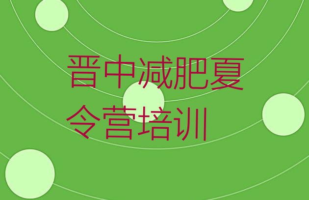 十大12月晋中榆次区暑假减肥训练营排行榜