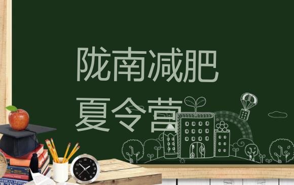十大2024年陇南减肥魔鬼训练营排行榜