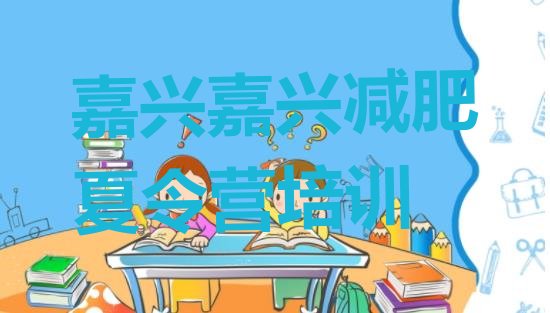十大2024年嘉兴封闭式减肥训练营哪里好名单更新汇总排行榜