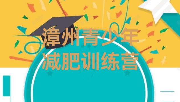 十大12月漳州减肥训练营费用名单一览排行榜