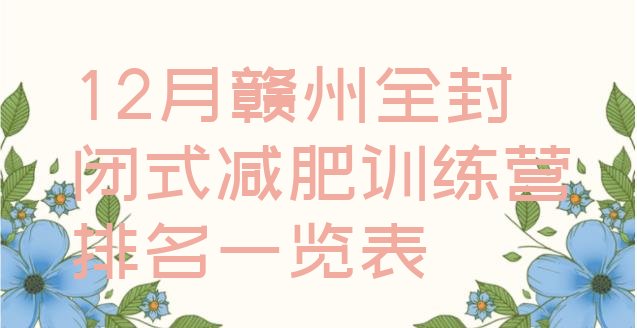 十大12月赣州全封闭式减肥训练营排名一览表排行榜