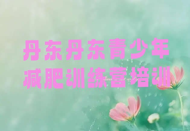 十大12月丹东附近减肥训练营排行榜