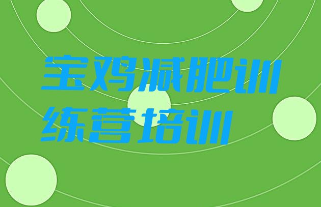 十大2024年宝鸡减肥集中营多少钱名单更新汇总排行榜