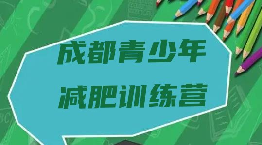 十大2024年成都减肥训练营排行榜排行榜