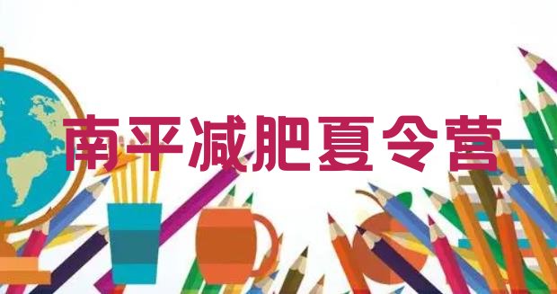 十大12月南平减肥集中营多少钱排名前十排行榜
