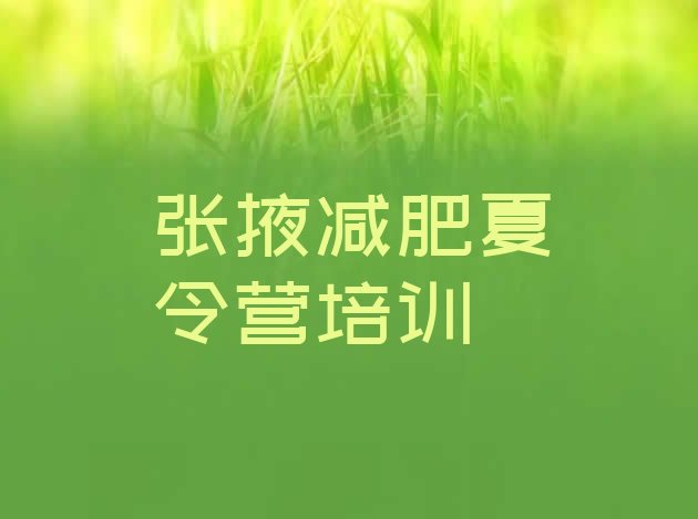 十大12月张掖封闭式减肥训练营多少钱排名一览表排行榜