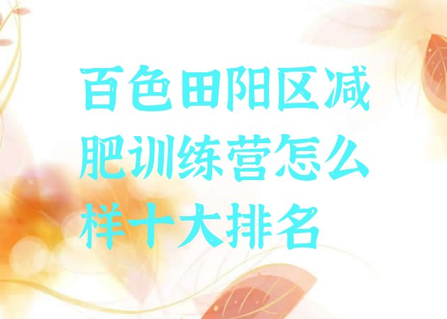十大百色田阳区减肥训练营怎么样十大排名排行榜