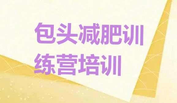 十大12月包头封闭式减肥训练营十大排名排行榜