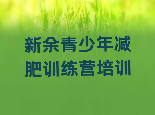 十大新余封闭减肥训练营哪里好推荐一览排行榜