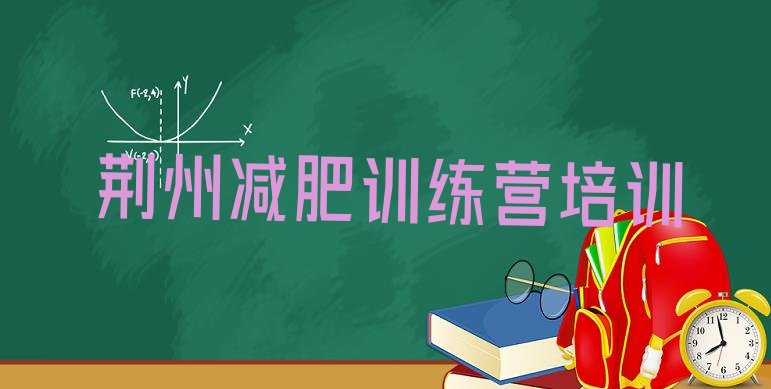 十大2024年荆州减肥训练营哪里便宜排行榜