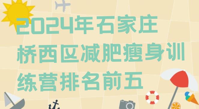 十大2024年石家庄桥西区减肥瘦身训练营排名前五排行榜
