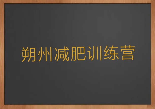 十大2024年朔州减肥训练营封闭排行榜