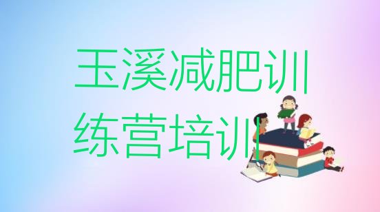 十大12月玉溪红塔区一月减肥训练营名单一览排行榜